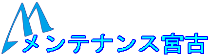 メンテナンス宮古